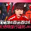 JackeyLove在TL比赛中出色防守，持续失利引发热议！-爱游戏